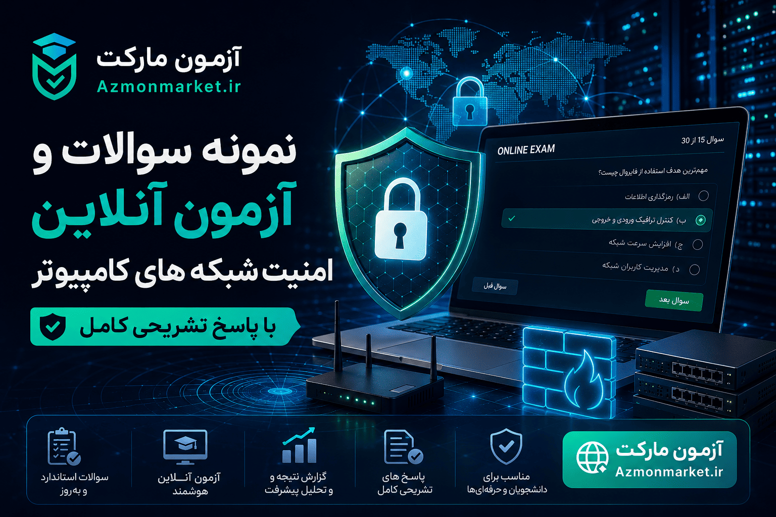 نمونه سوالات و آزمون آنلاین امنیت شبکه های کامپیوتر با پاسخ تشریحی کامل